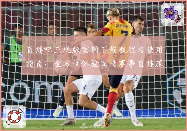 直播吧正规版官网下载教程与使用指南，全方位体验高清赛事直播服务