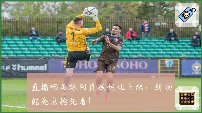直播吧足球网页版优化上线，新功能亮点抢先看！