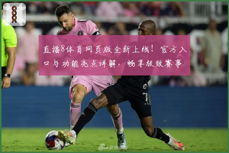 直播8体育网页版全新上线！官方入口与功能亮点详解，畅享极致赛事体验