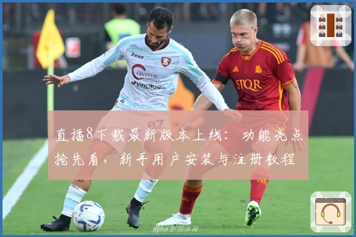 直播8下载最新版本上线：功能亮点抢先看，新手用户安装与注册教程详解