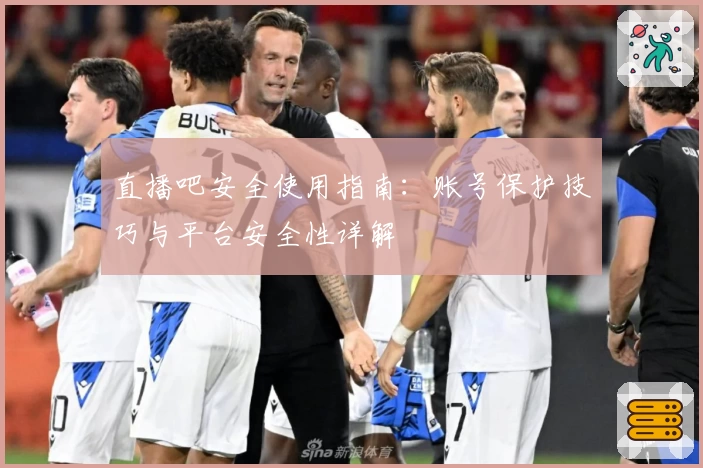 直播吧安全使用指南：账号保护技巧与平台安全性详解